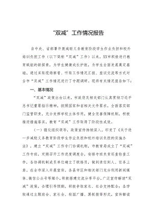 2024年关于“双减”工作情况的情况报告十三篇.docx