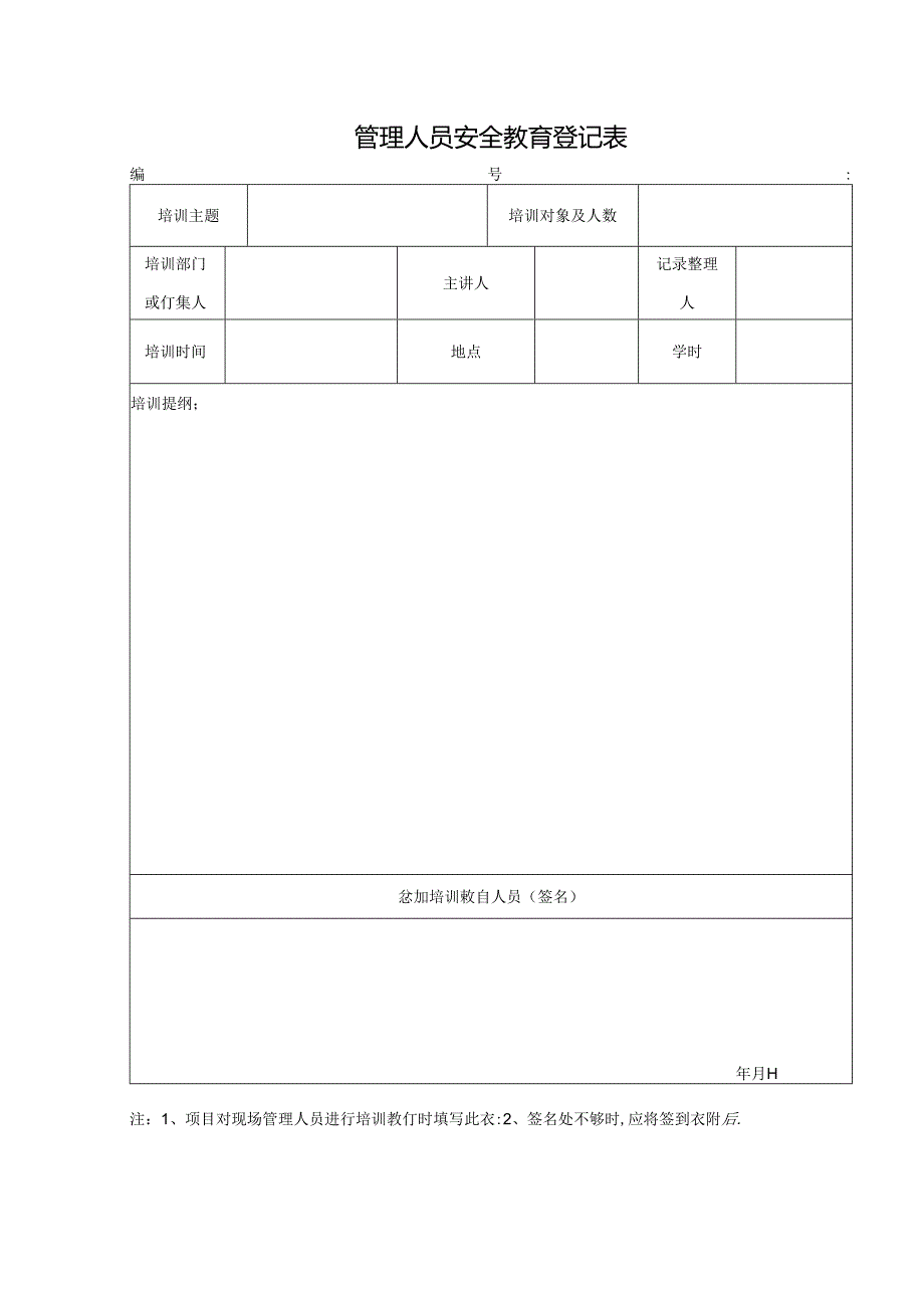 管理人员安全教育记录表.docx_第1页