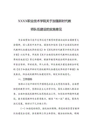 职业技术学院关于加强新时代教师队伍建设的实施意见.docx