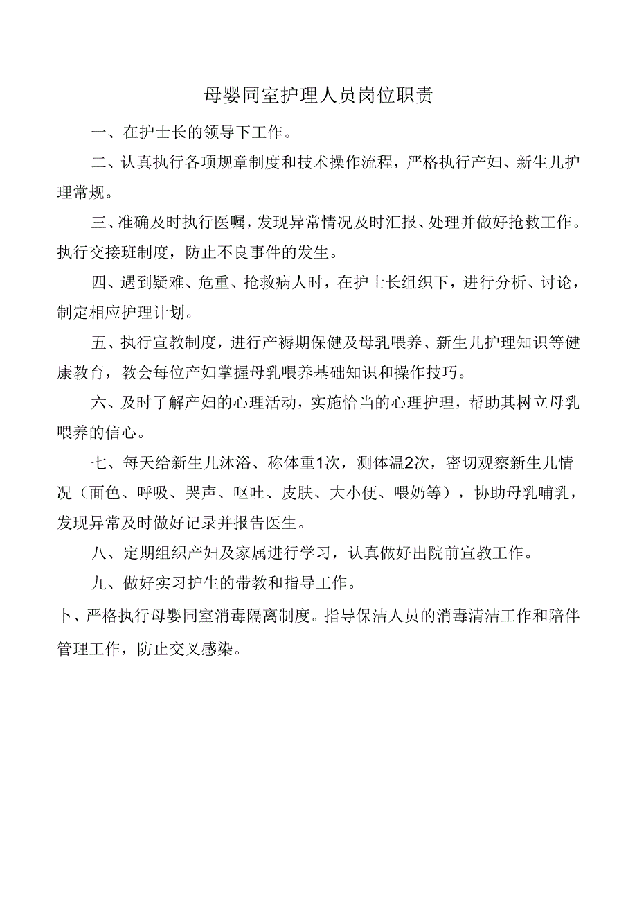 母婴同室护理人员岗位职责.docx_第1页