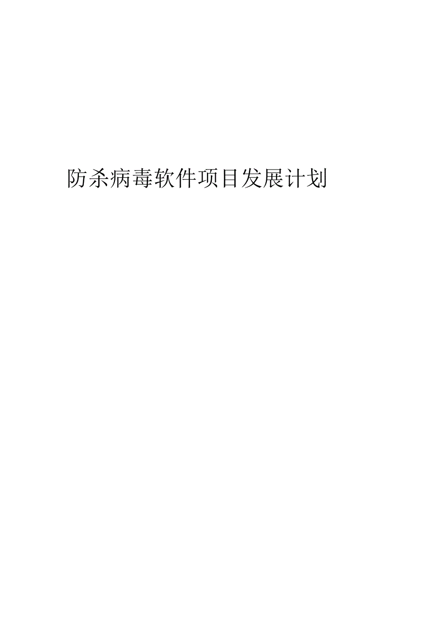 2024年防杀病毒软件项目发展计划.docx_第1页