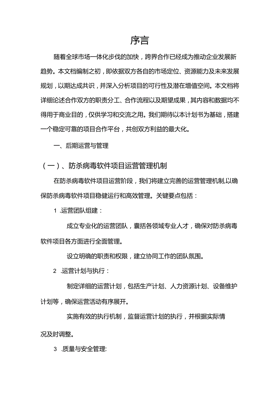 2024年防杀病毒软件项目发展计划.docx_第3页