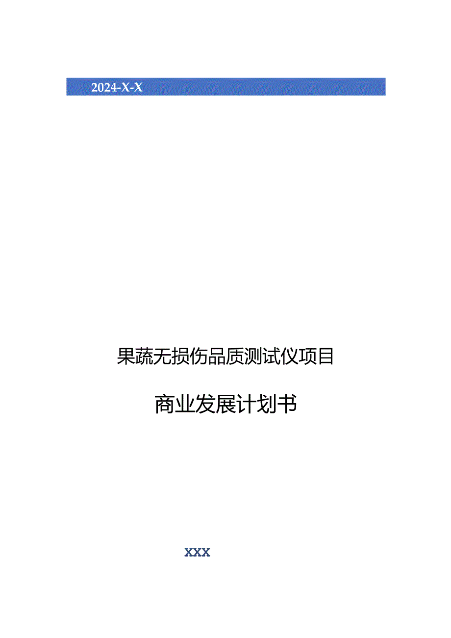 2024年果蔬无损伤品质测试仪项目商业发展计划书.docx_第1页