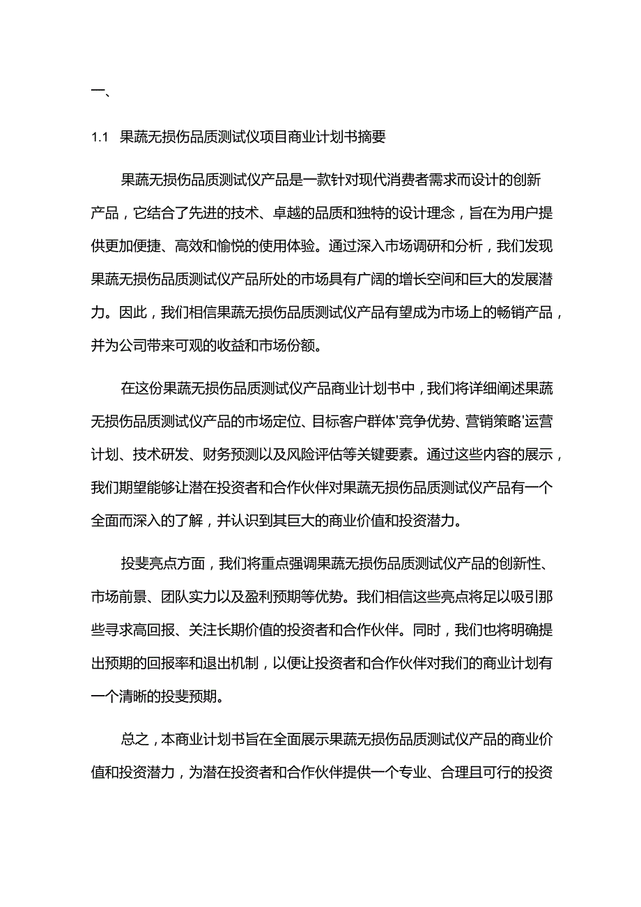 2024年果蔬无损伤品质测试仪项目商业发展计划书.docx_第3页