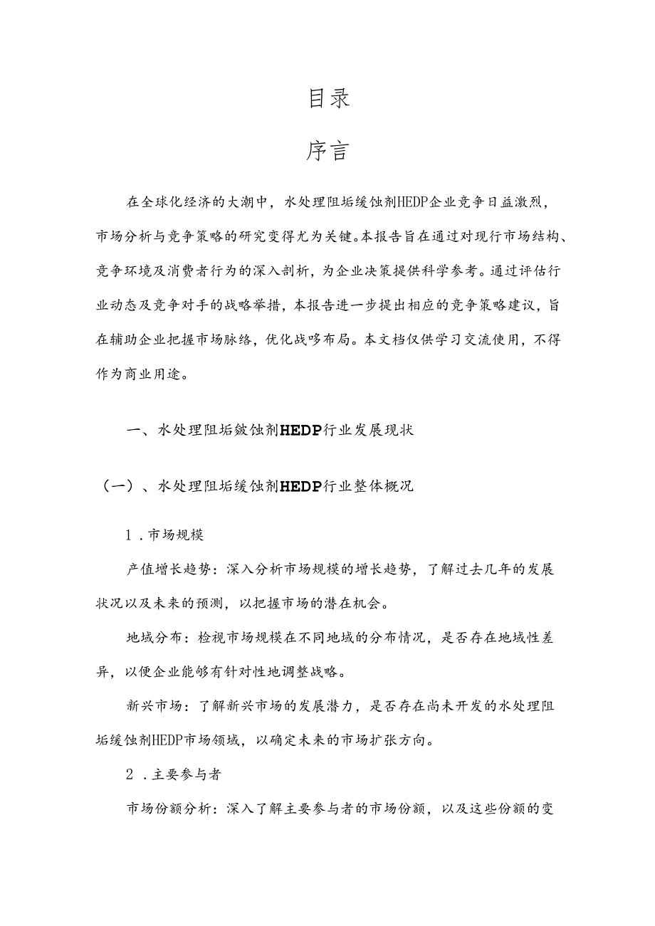 水处理阻垢缓蚀剂HEDP产业分析报告.docx_第2页