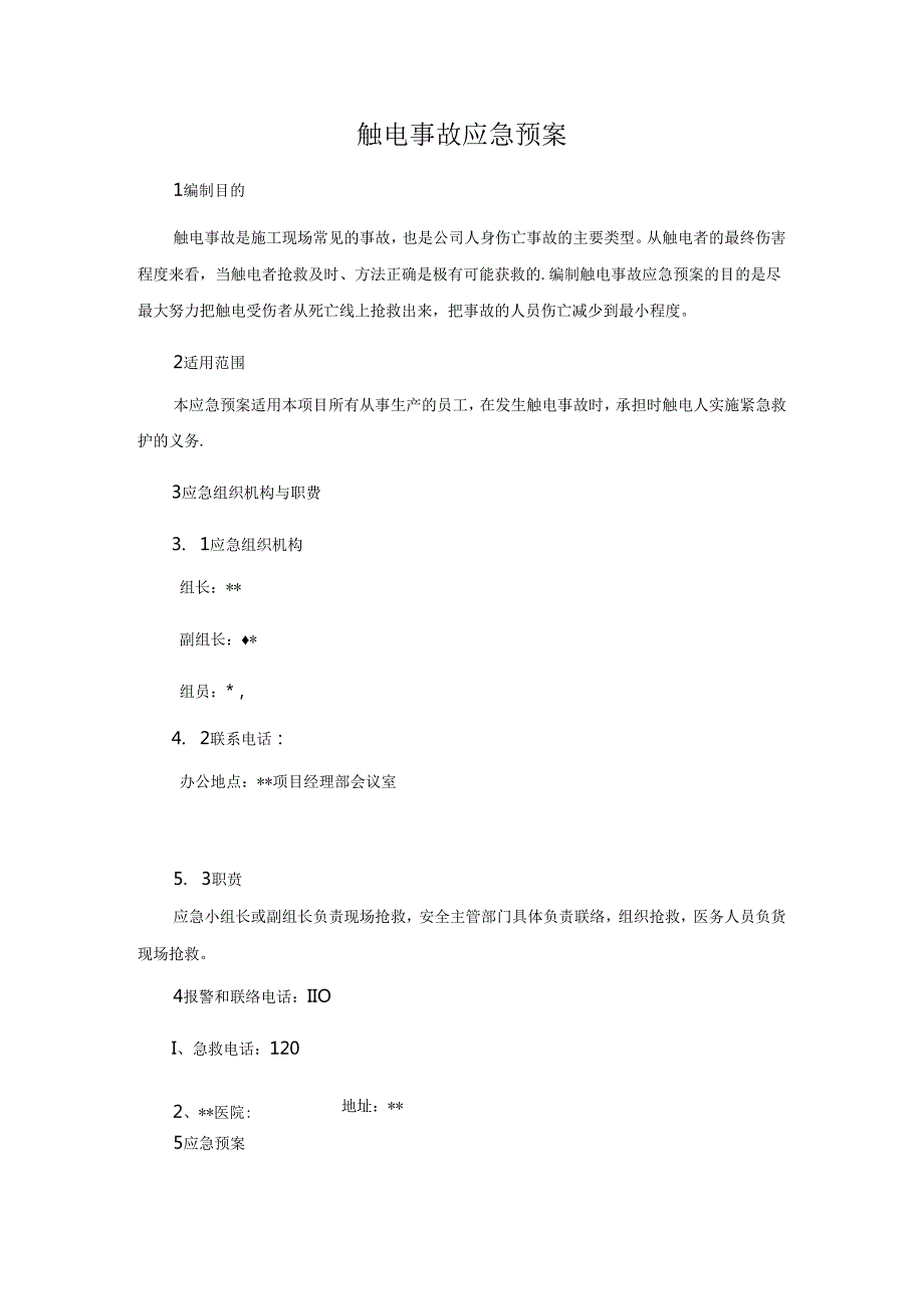 触电事故应急预案范文.docx_第1页