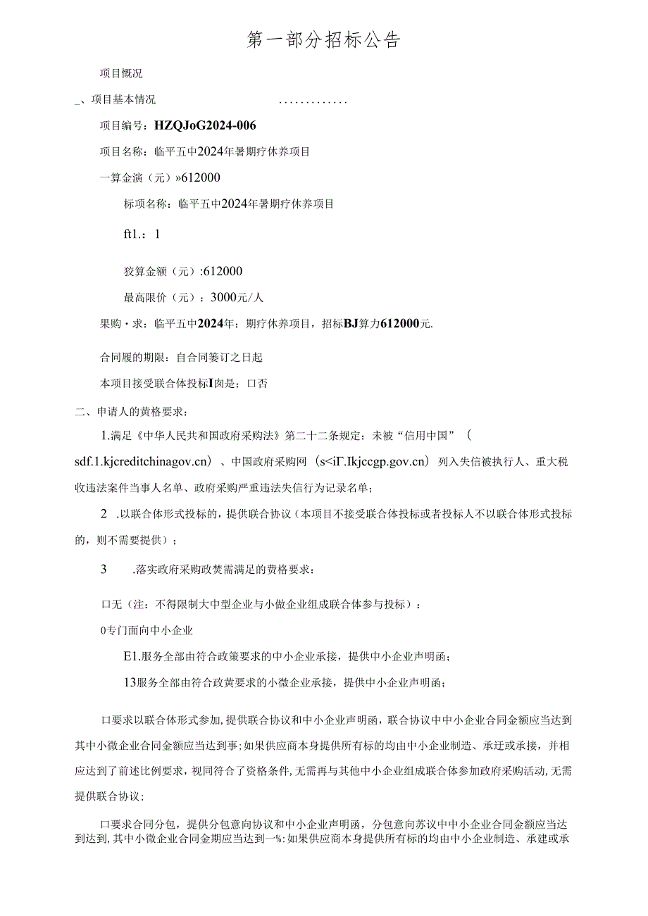 临平五中2024年暑期疗休养项目招标文件.docx_第3页