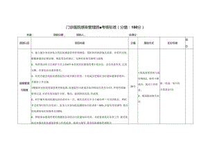 门诊医院感染管理质量考核标准(分值：100分).docx