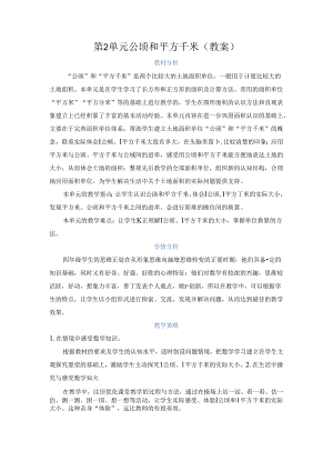 第2单元 公顷和平方千米（教案）.docx