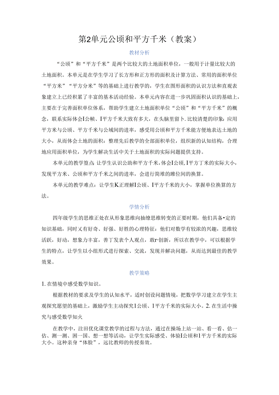 第2单元 公顷和平方千米（教案）.docx_第1页