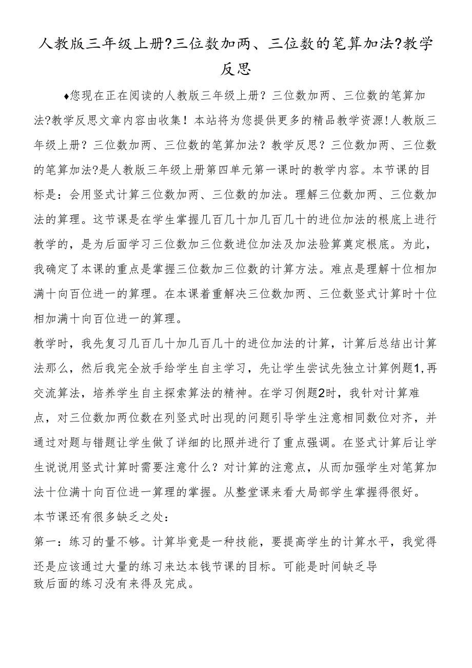 人教版三年级上册《三位数加两、三位数的笔算加法》教学反思.docx_第1页