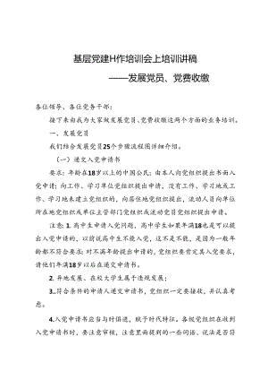 基层党建工作培训会上培训讲稿发展党员、党费收缴.docx