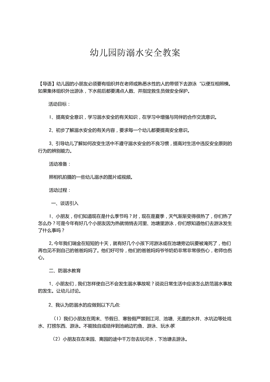 幼儿园防溺水安全教案范文5份精选.docx_第1页