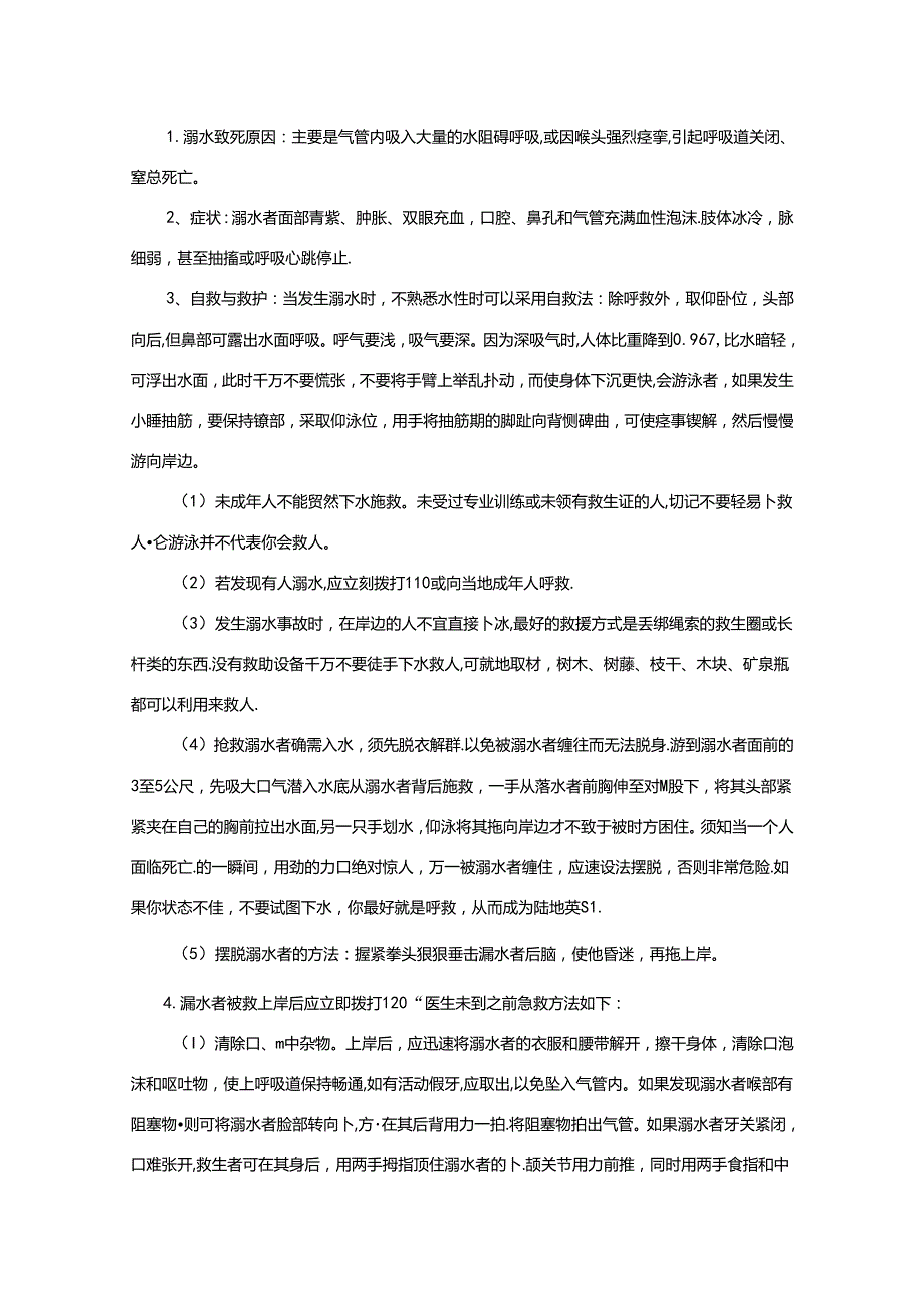 幼儿园防溺水安全教案范文5份精选.docx_第3页