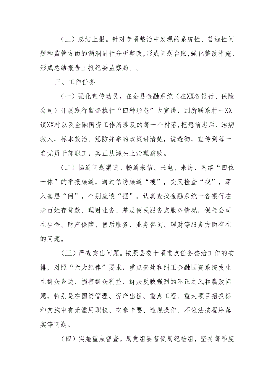 2024年开展《群众身边不正之风和腐败问题集中整治》专项实施方案总结 合计8份.docx_第2页