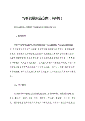 均衡发展实施方案(共8篇).docx