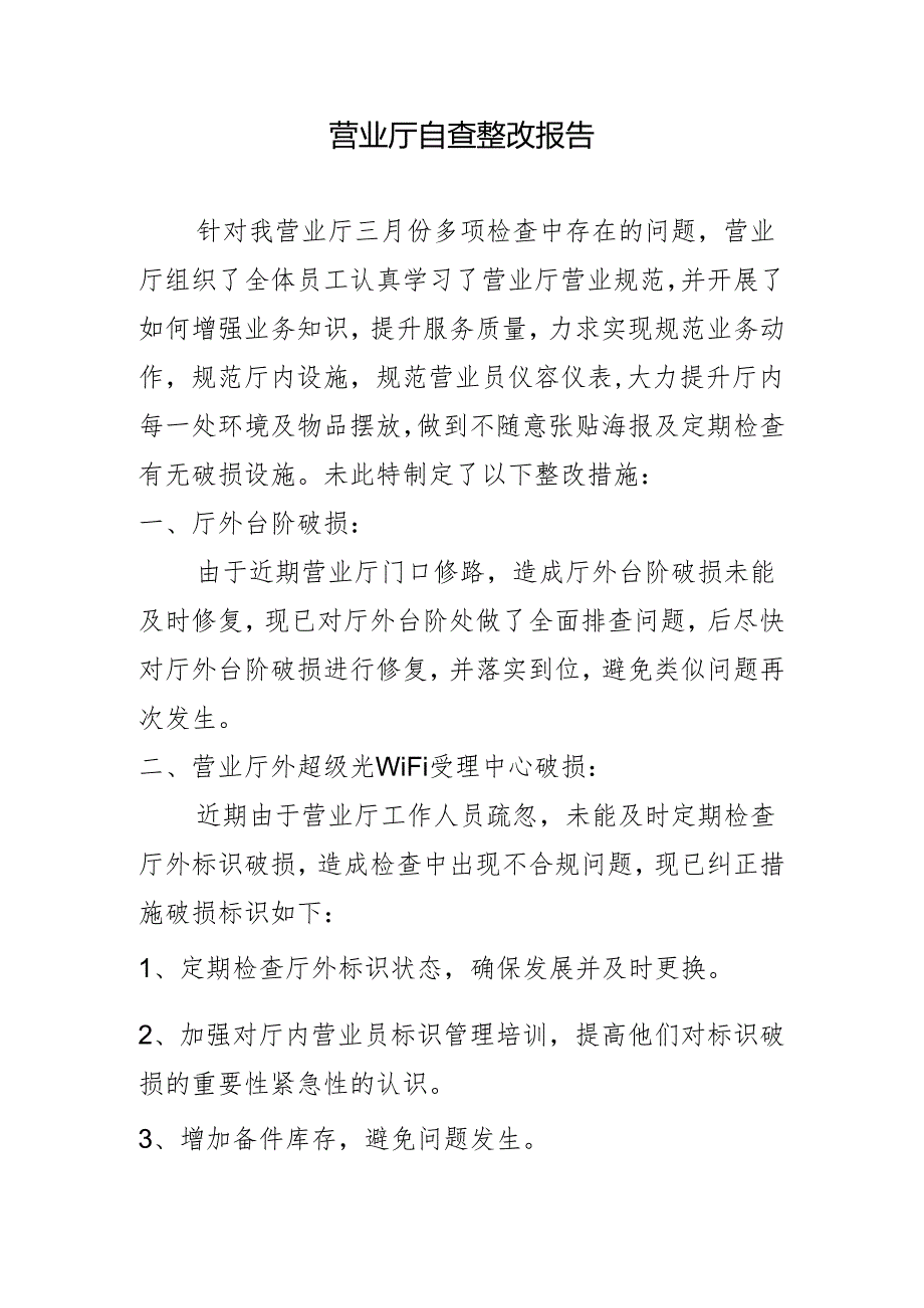 营业厅自查整改报告.docx_第1页