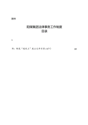 《阳煤集团法律事务工作制度》（2020-294）附件.docx