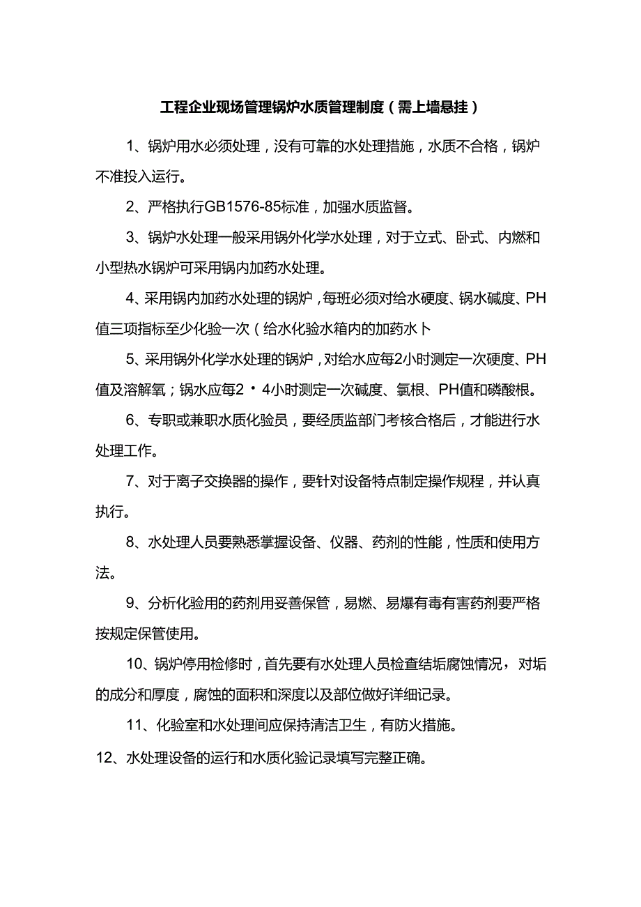 工程企业现场管理锅炉水质管理制度（需上墙悬挂）.docx_第1页