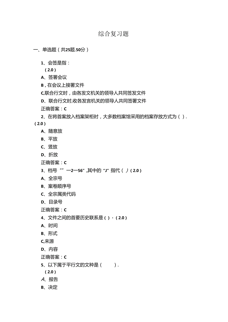 山开1558文书档案管理.docx_第1页