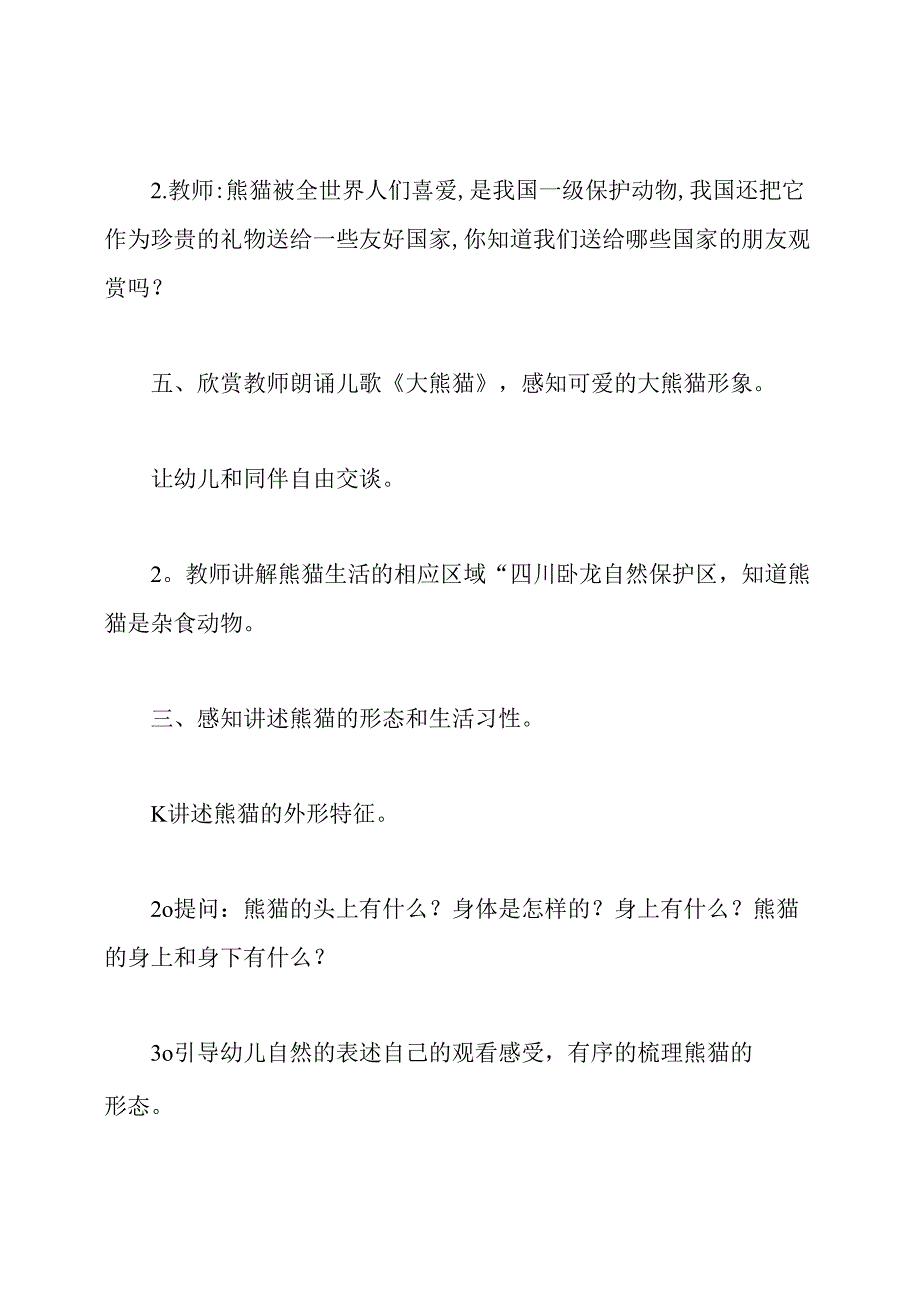 幼儿园中班科学教案可爱的熊猫.docx_第3页