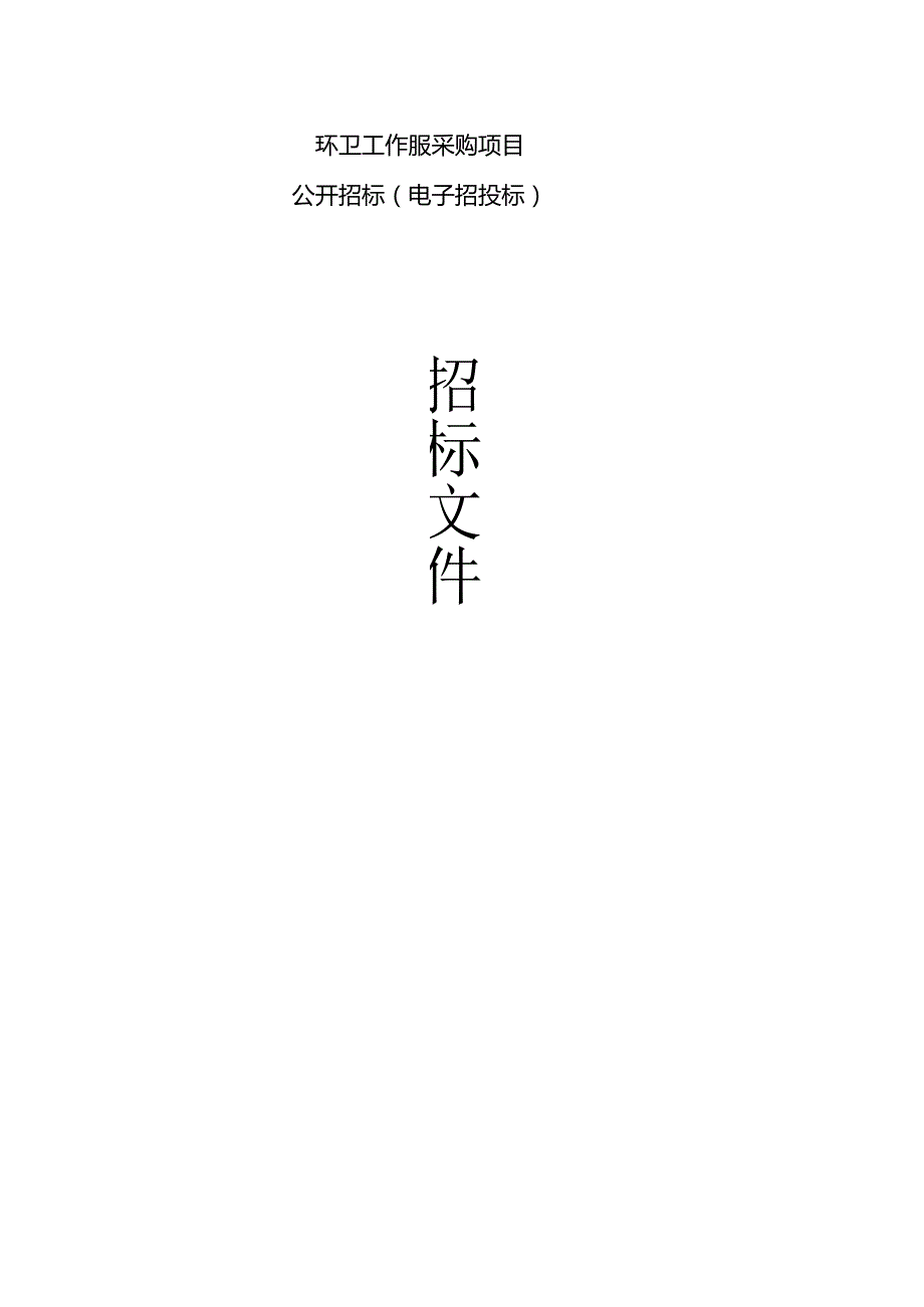 环卫工作服采购项目招标文件.docx_第1页