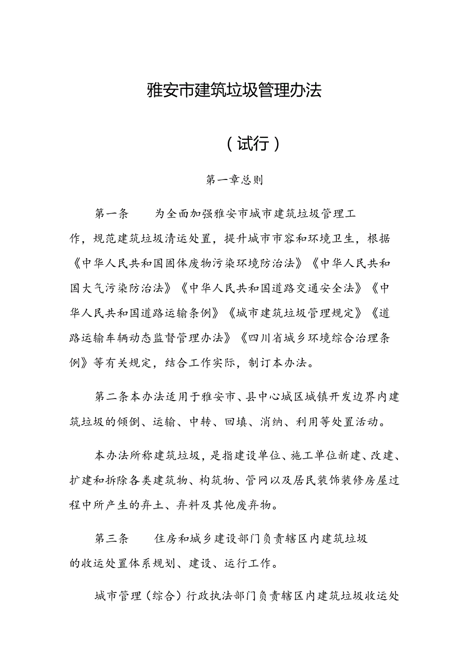 雅安市建筑垃圾管理办法（试行）.docx_第1页