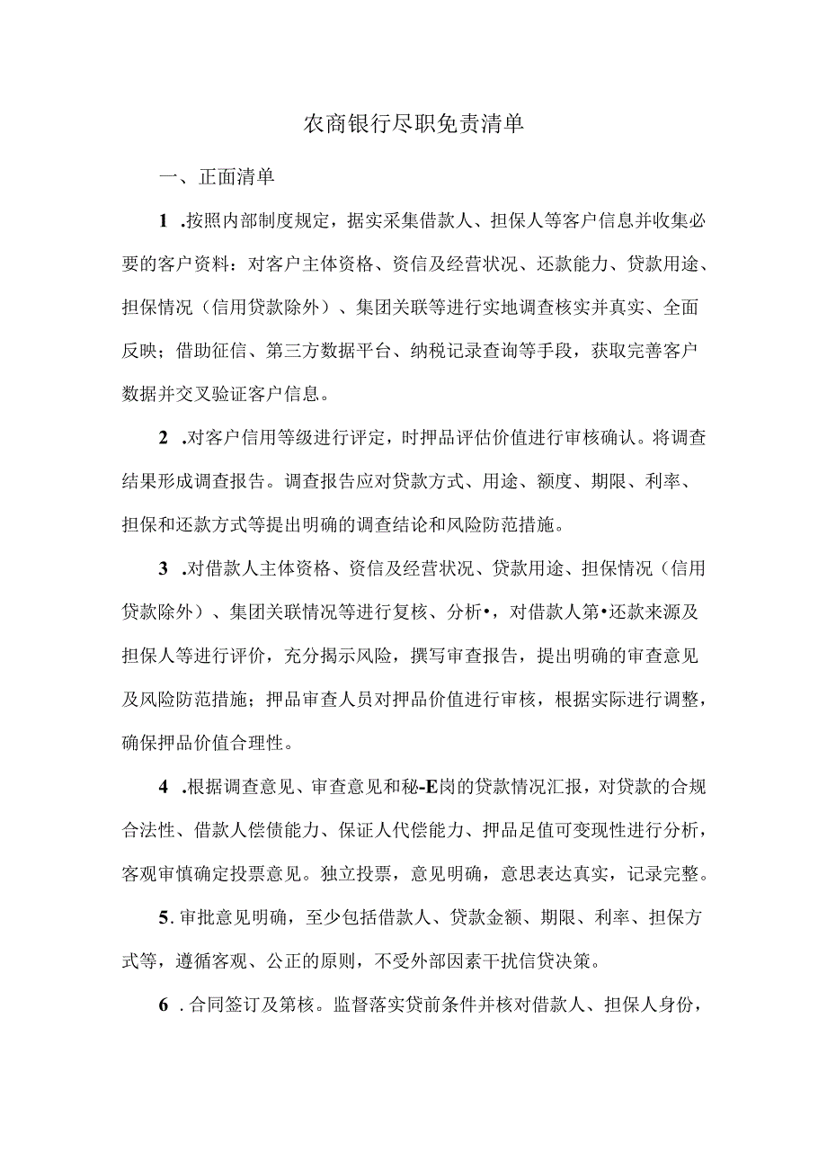 农商银行尽职免责清单.docx_第1页