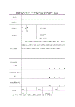 菏泽医学专科学校校内大型活动申报表.docx