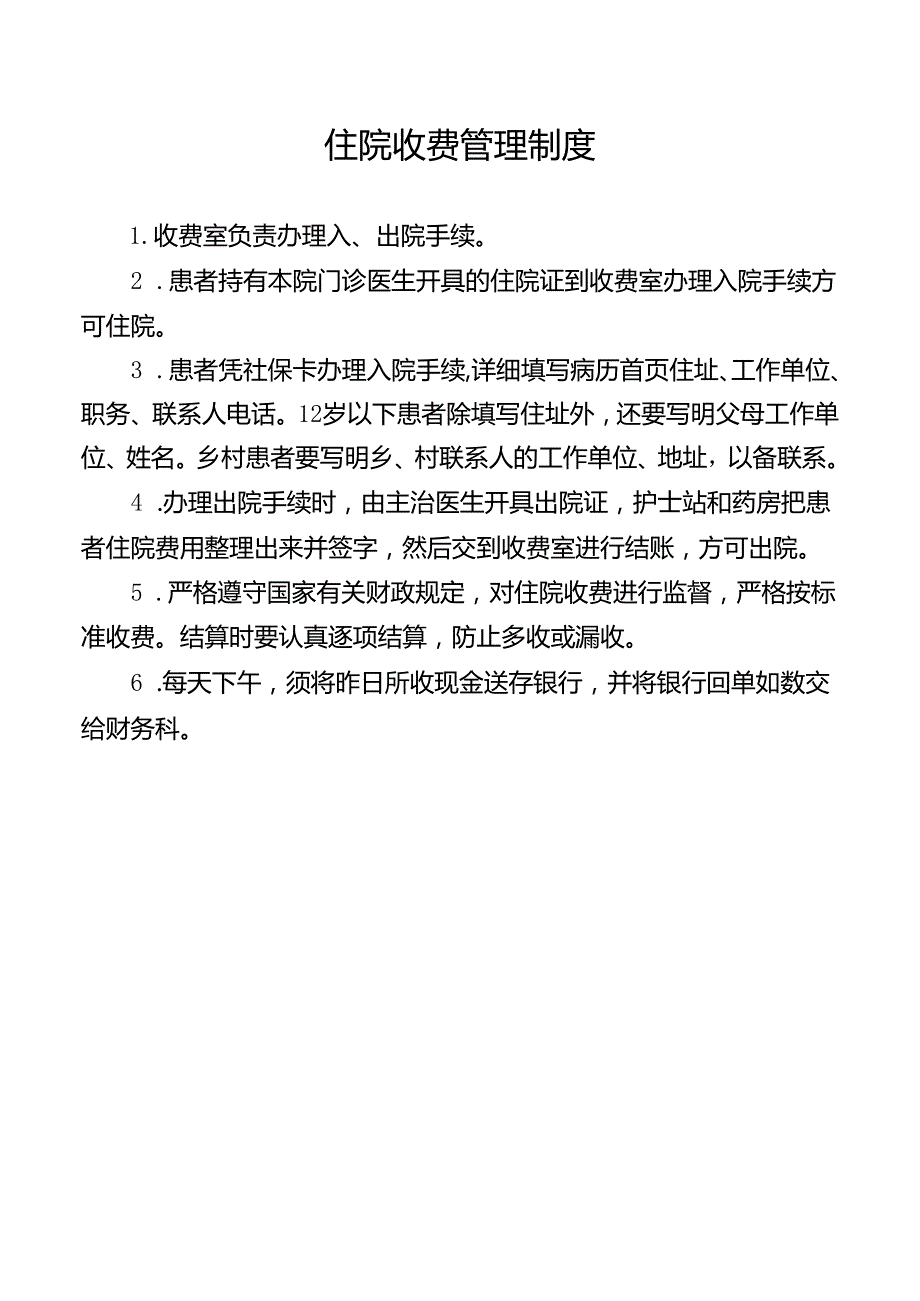 住院收费管理制度.docx_第1页