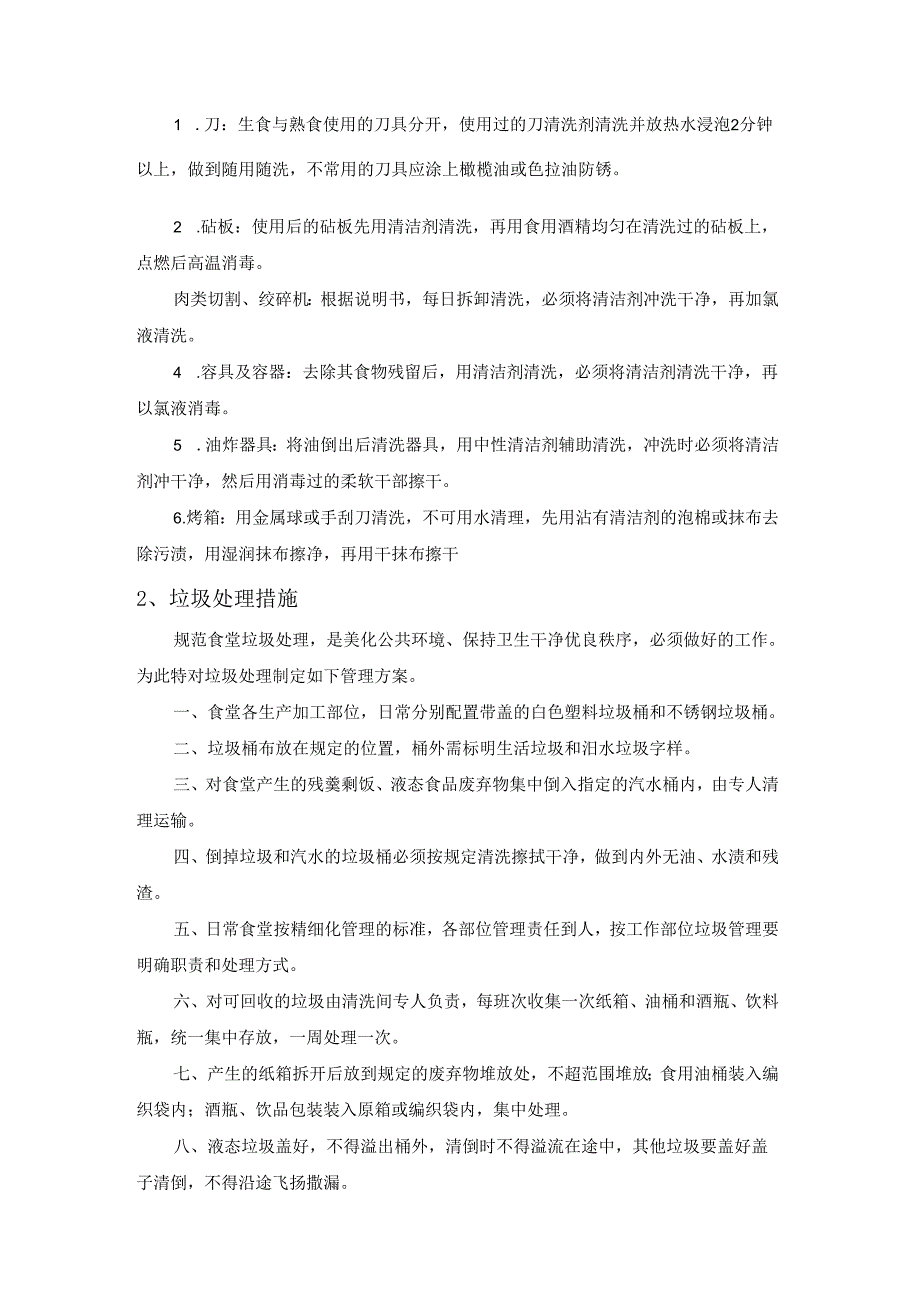 学校食堂的经营环境卫生管理控制保障计划.docx_第2页