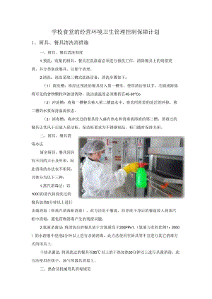 学校食堂的经营环境卫生管理控制保障计划.docx