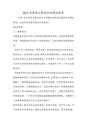 02古诗两首之教材分析精品推荐.docx