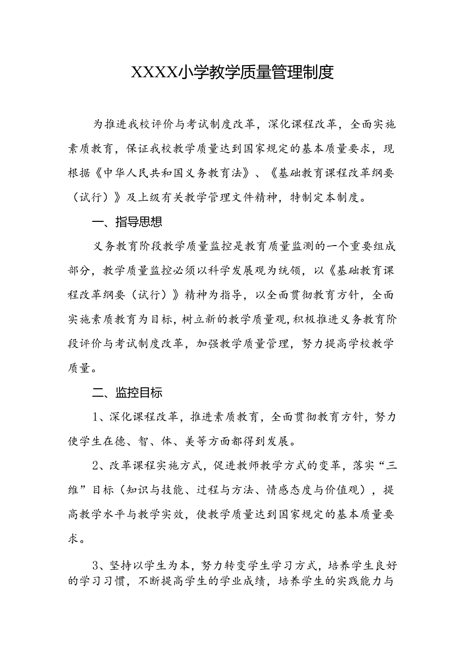 小学教学质量管理制度.docx_第1页