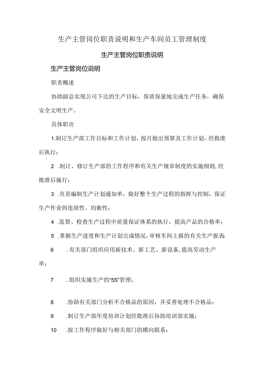 生产主管岗位职责说明和生产车间员工管理制度.docx_第1页