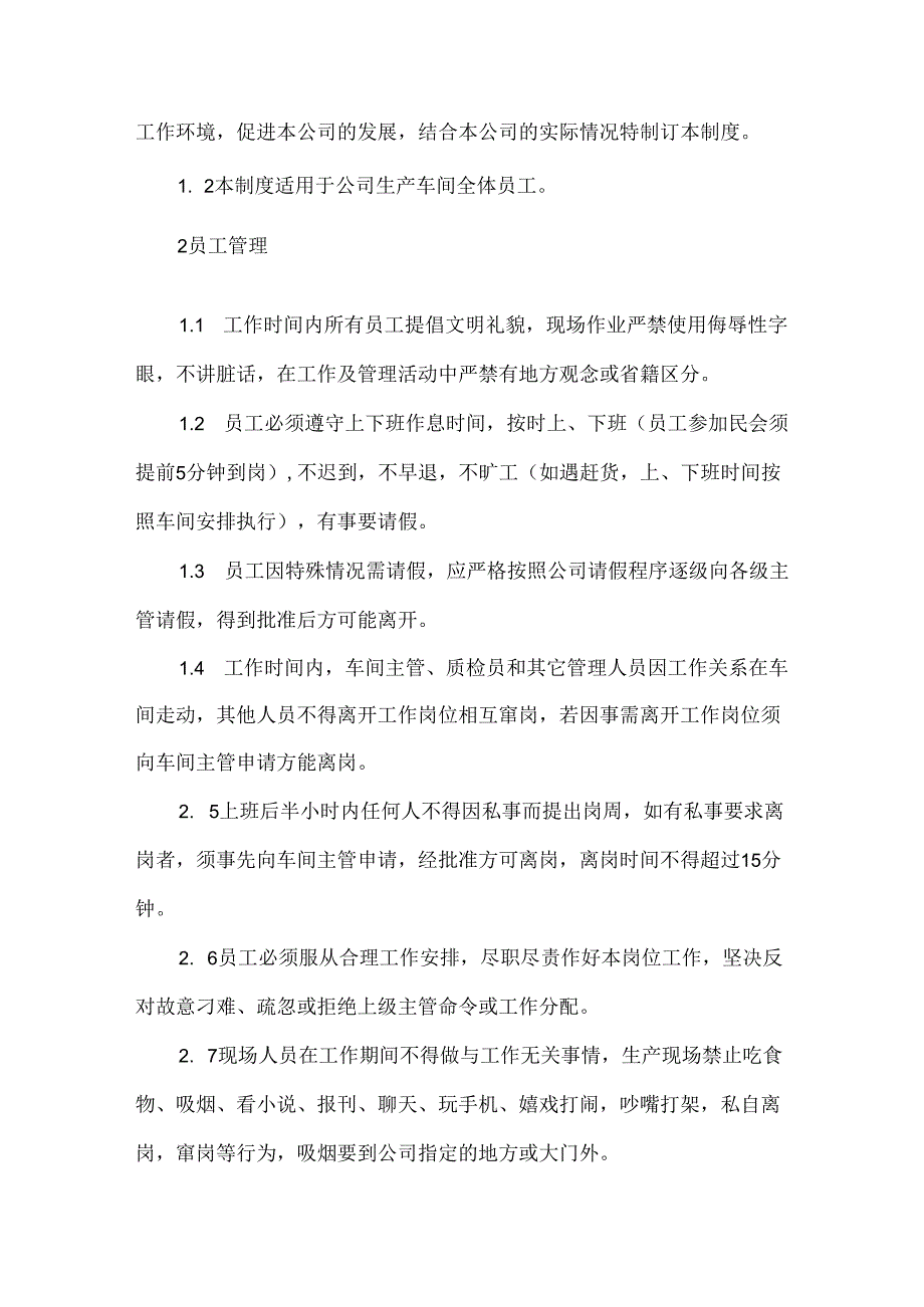 生产主管岗位职责说明和生产车间员工管理制度.docx_第3页