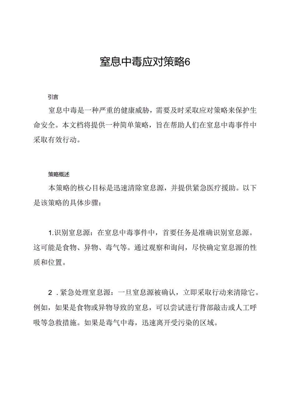 窒息中毒应对策略6.docx_第1页