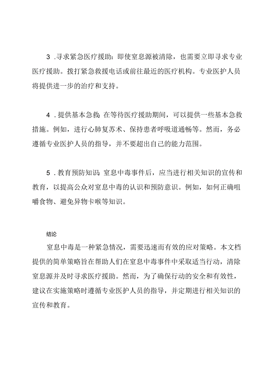 窒息中毒应对策略6.docx_第2页