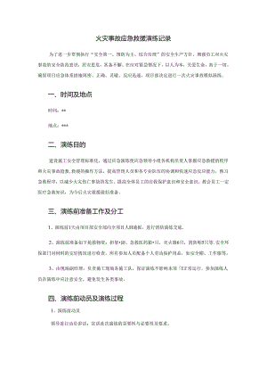 项目部火灾事故应急救援演练记录及总结范文.docx