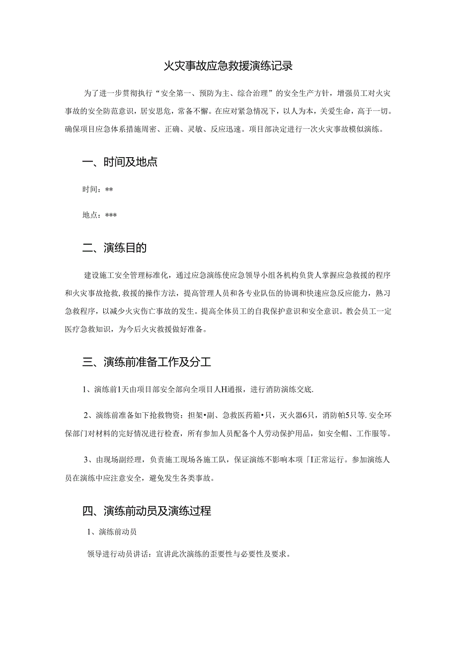 项目部火灾事故应急救援演练记录及总结范文.docx_第1页