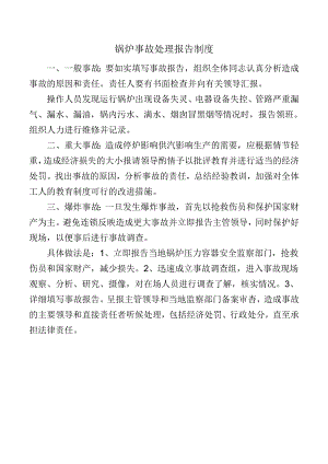 锅炉事故处理报告制度.docx