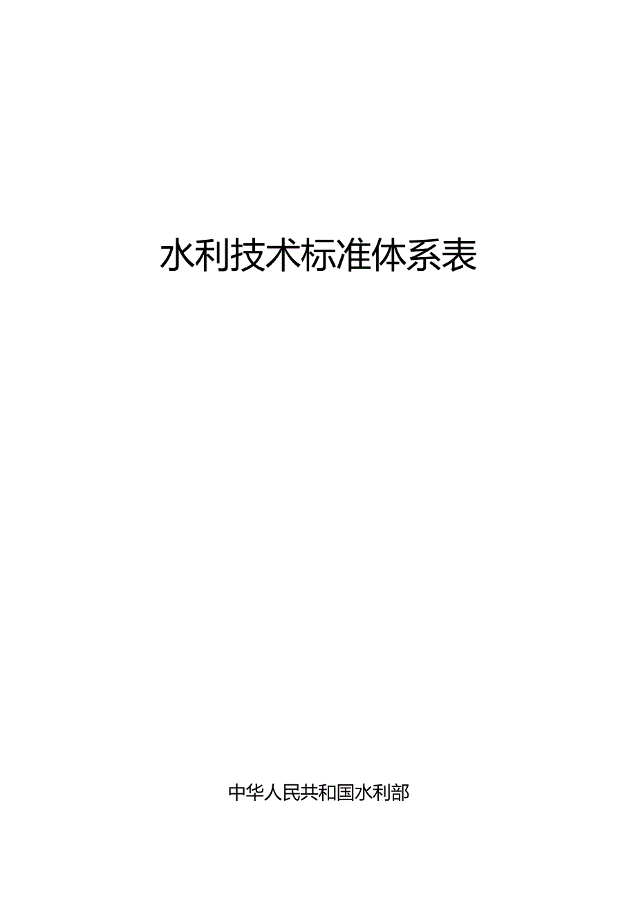 水利技术标准体系表.docx_第1页