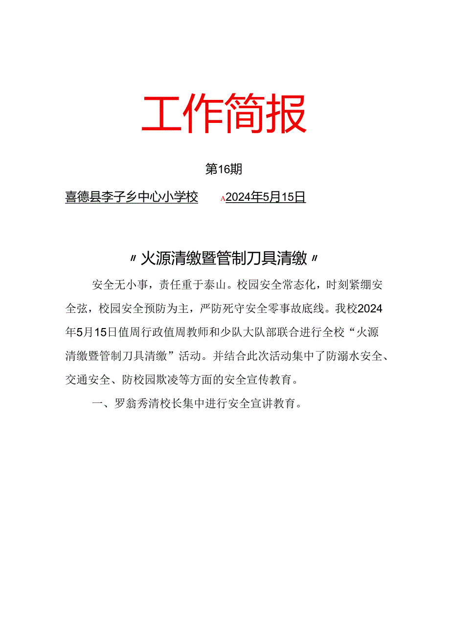 李子乡中心校“火源清缴暨管制刀具清缴”安全教育简报.docx_第1页