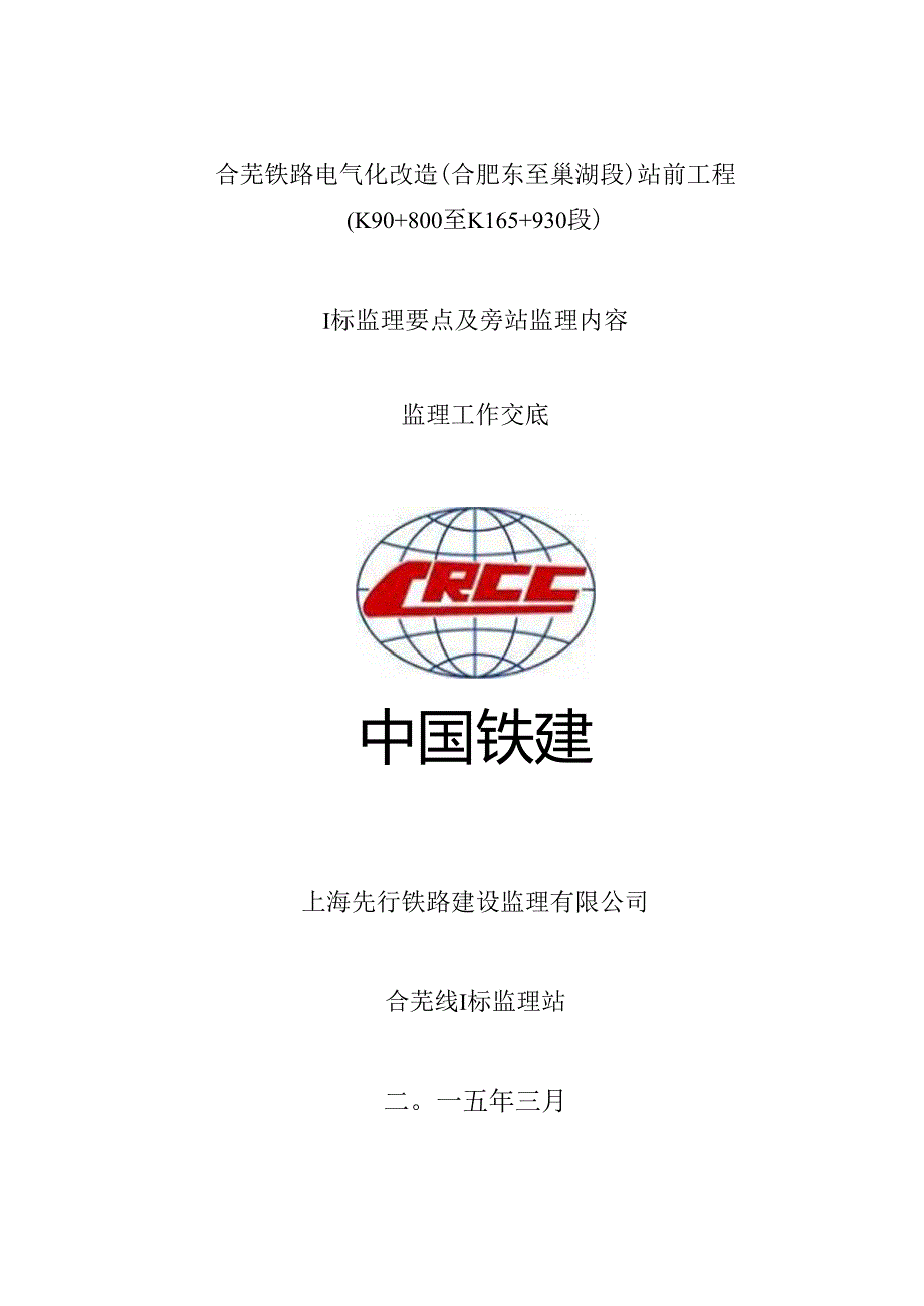 合芜铁路监理I标段：监理要点及旁站内容交底(2015.3.6)-A.docx_第1页