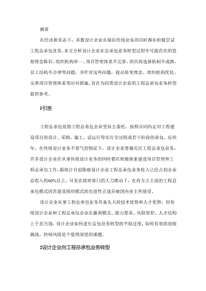 设计企业向工程总承包业务转型的探讨.docx