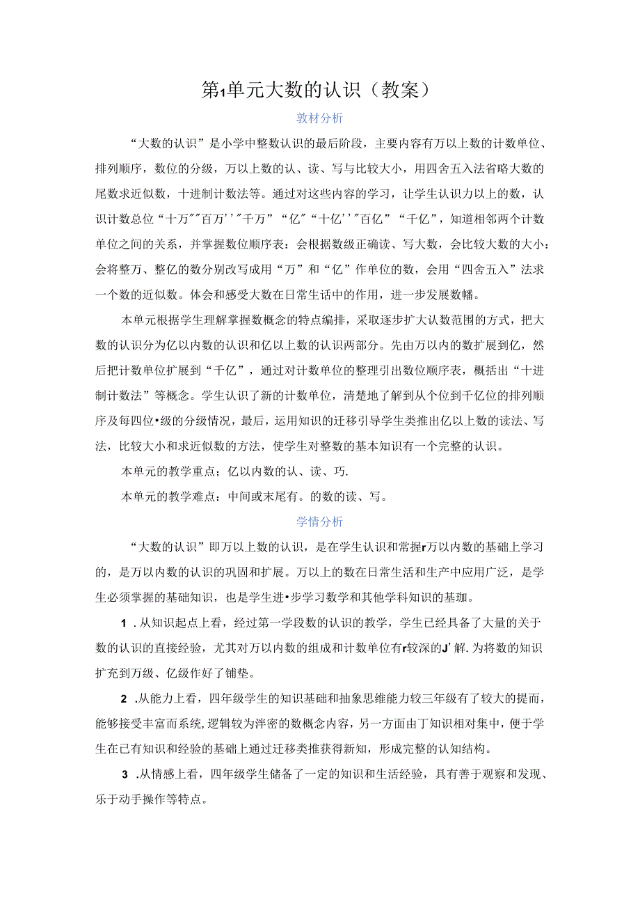 第1单元 大数的认识（教案）.docx_第1页