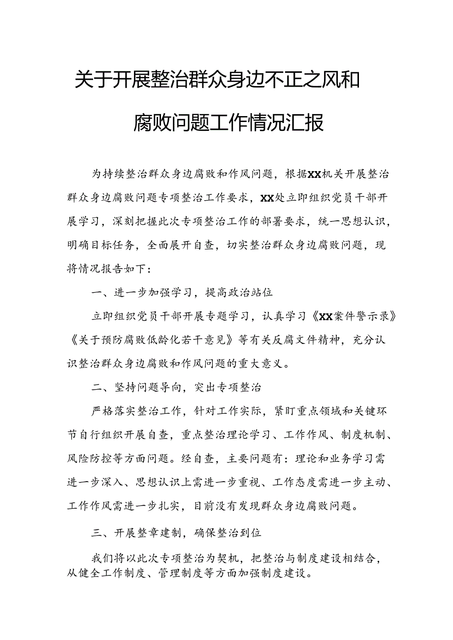 2024年关于开展整治群众身边不正之风和腐败问题工作情况报告 （合计9份）.docx_第1页