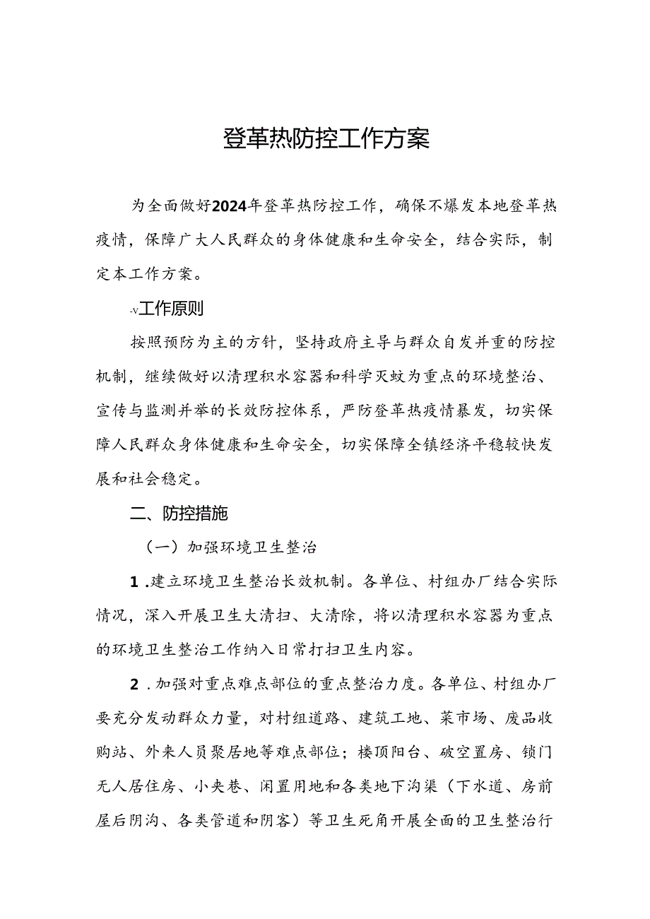 八篇2024年关于登革热疫情防控工作方案.docx_第1页