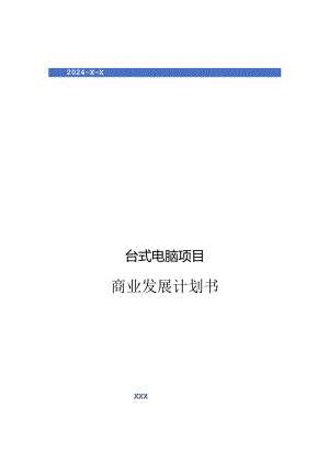 2024年台式电脑项目商业发展计划书.docx