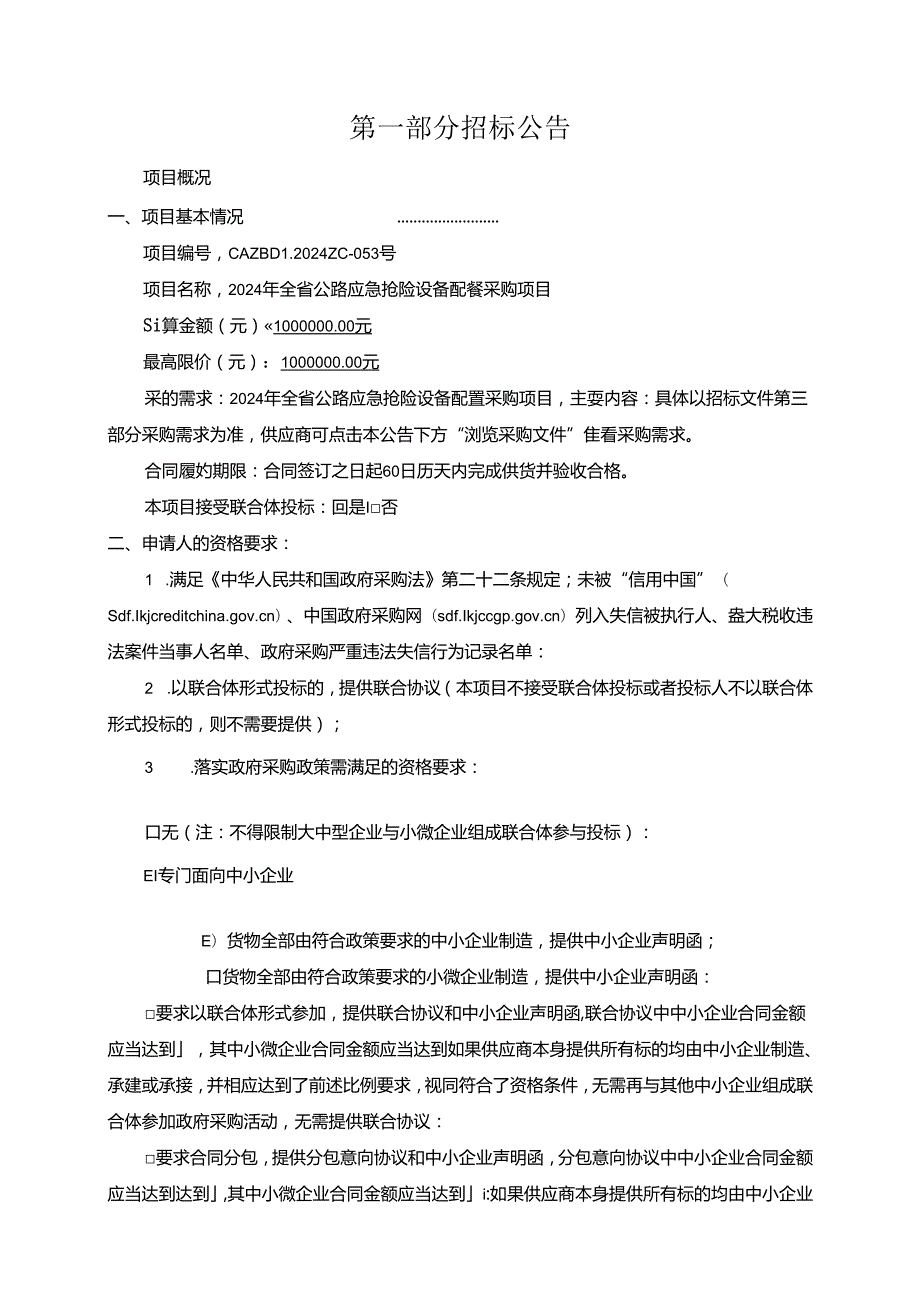 公路应急抢险设备配置采购项目招标文件.docx_第3页